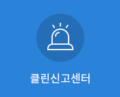 클린신고센터