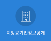 지방공기업정보공개