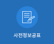 사전정보공표