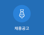 채용공고