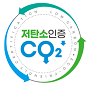 저탄소인증