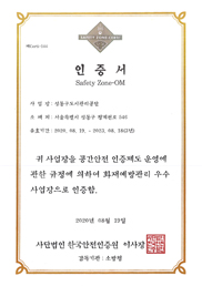 공간안전인증(Safety Zone Certificarion) 마크