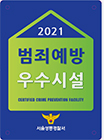 범죄예방 최우수 주차장 인증(마장서문주차장) 마크
