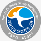 체육시설안전경영인증(KSPO 45001)인증