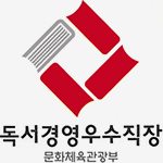 대한민국 독서경영 우수 직장 인증