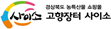 사이소 경상북도 농특산물 쇼핑몰 고향장터 사이소