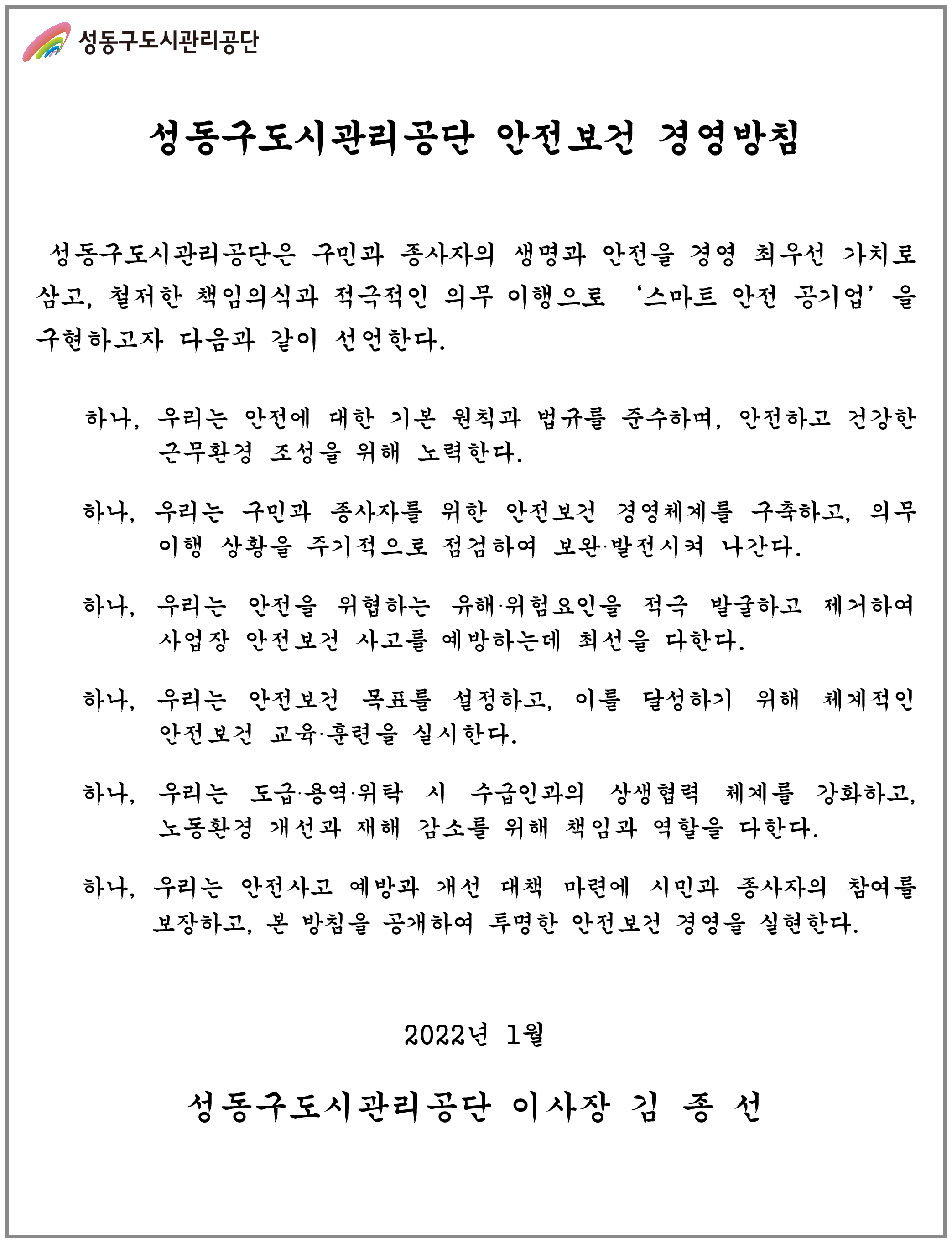 안전보건경영방침