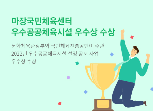 마장국민체육센터 우수공공체육시설 우수상 수상
문화체육관광부와 국민체육진흥공단이 주관
2022년 우수공공체육시설 선정 공모 사업 우수상 수상