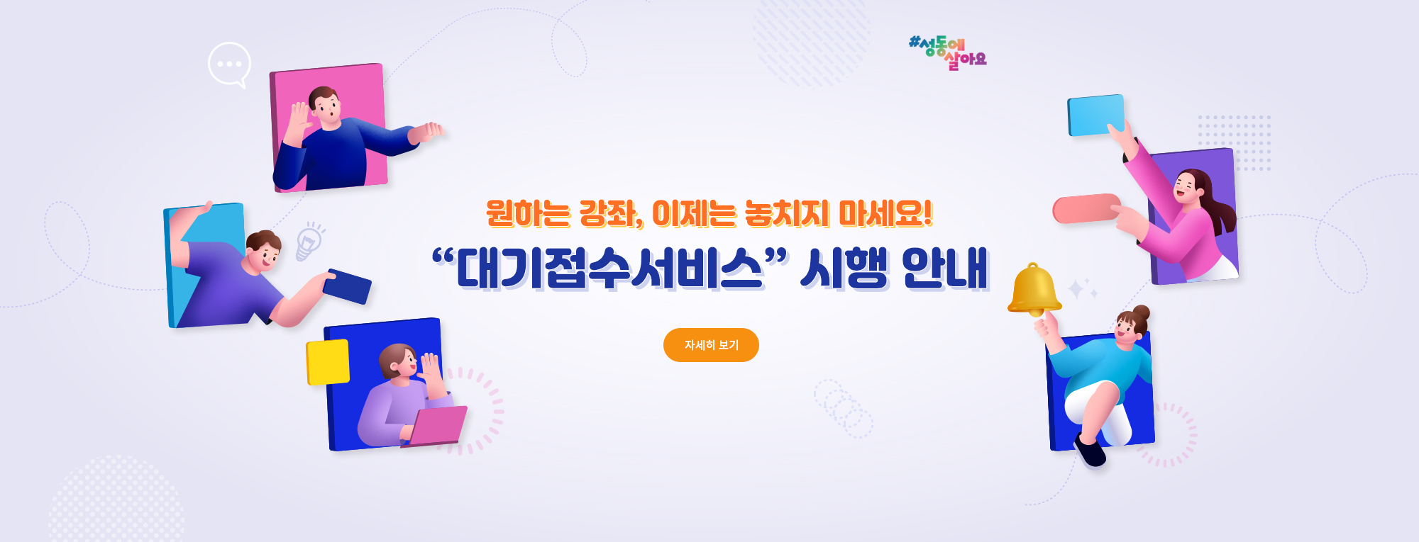 원하는 강좌, 이제는 놓치지 마세요! &quot;대기접수서비스&quot; 시행 안내