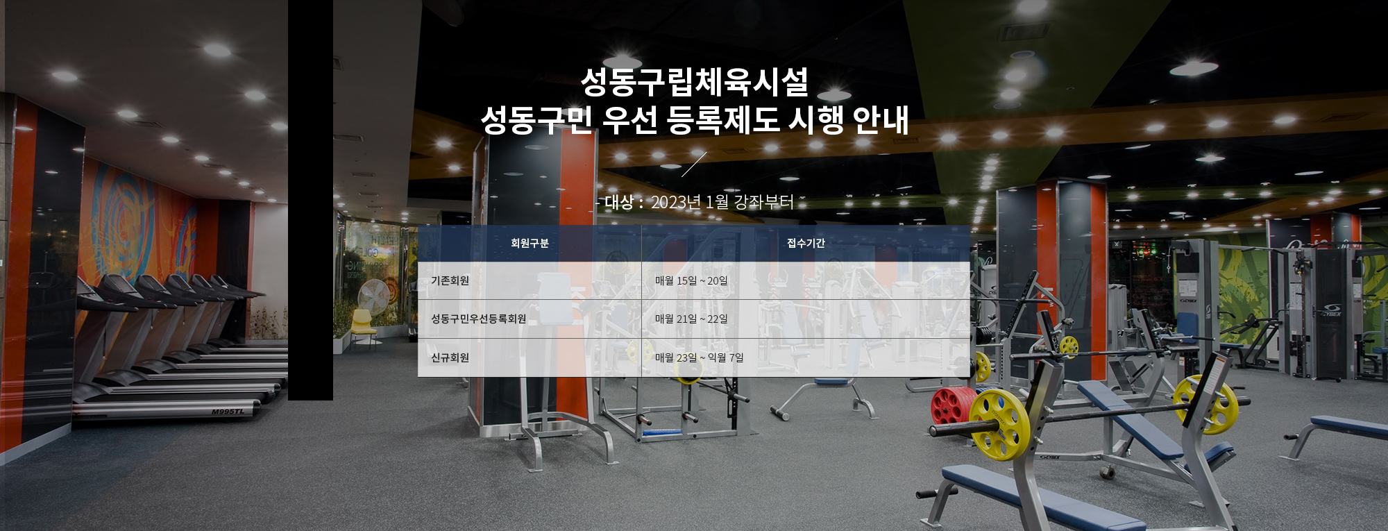성동구립체육시설
성동구민 우선 등록제도 시행 안내