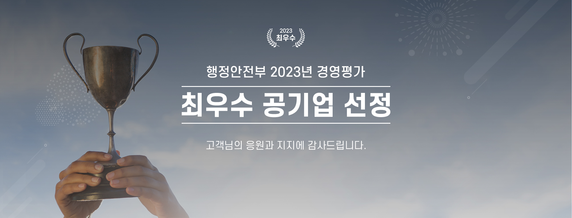 행정안전부 2023년 경영평가 최우수 공기업 선정 
메인 첫 화면