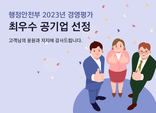 행정안전부 2023년 경영평가 최우수 공기업 선정
고객님의 응원과 지지에 감사드립니다.