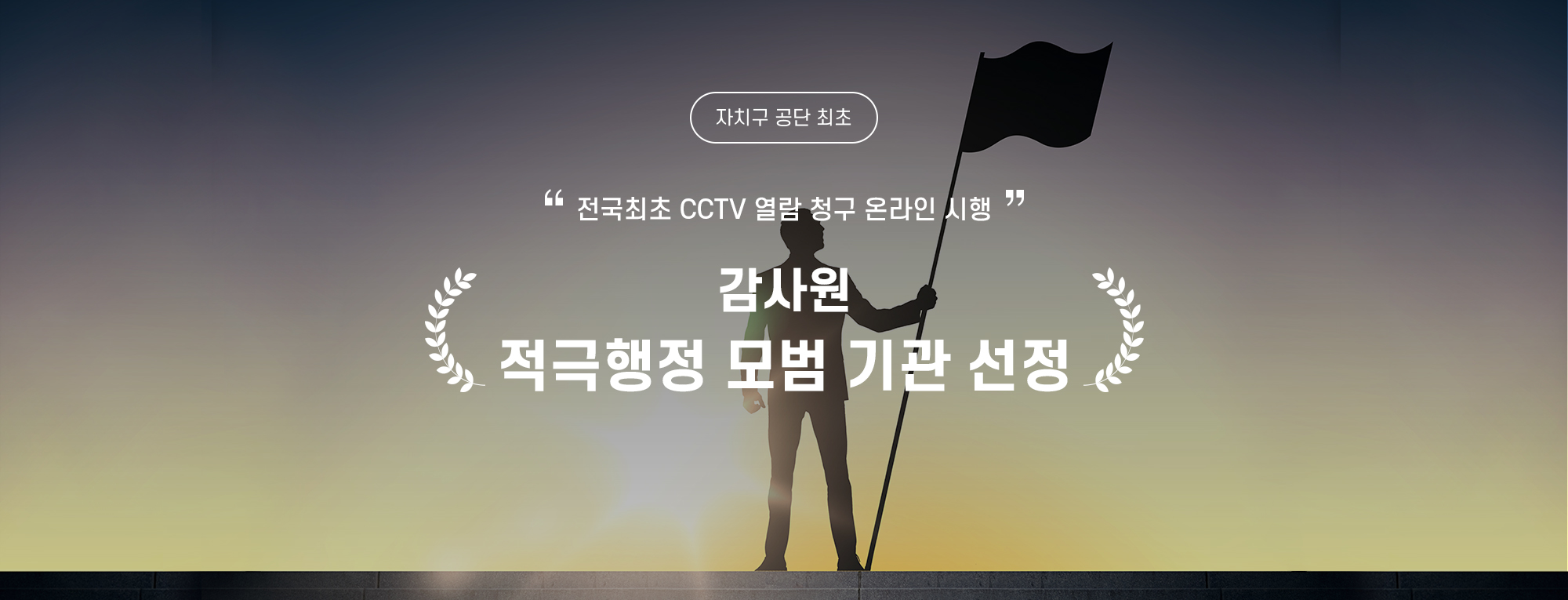 전국 최초로 CCTV 열람 청구 온라인 시행을 통한
감사원 적극행정 모범 기관 선정(자치구 공단 최초)