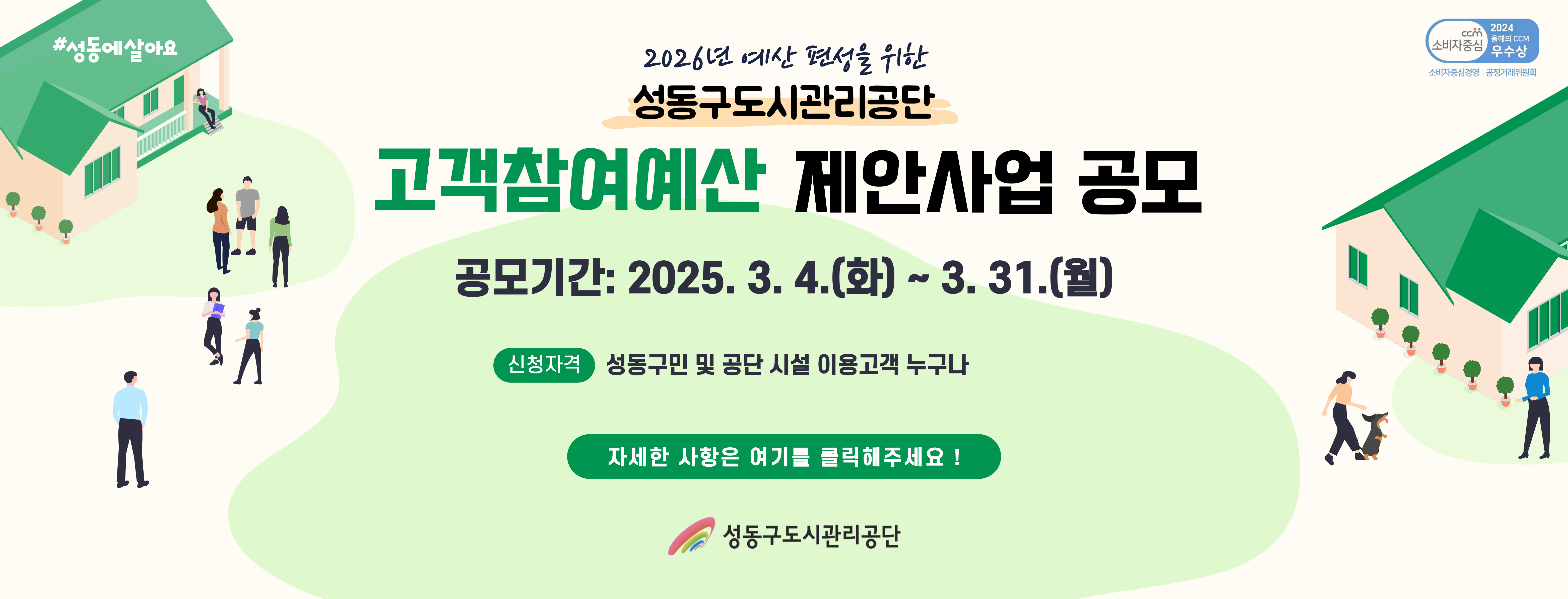 성동구도시관리공단 고객참여예산 제안사업 공모