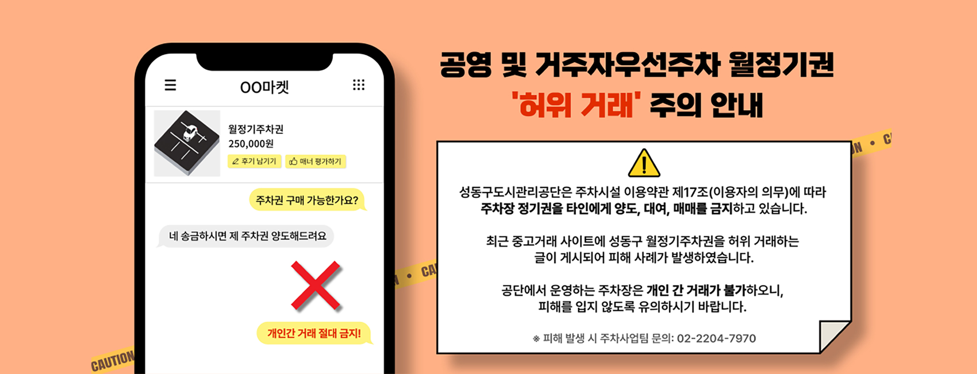 공영 및 거주자우선주차 월정기권 &apos;허위 거래&apos; 주의 안내