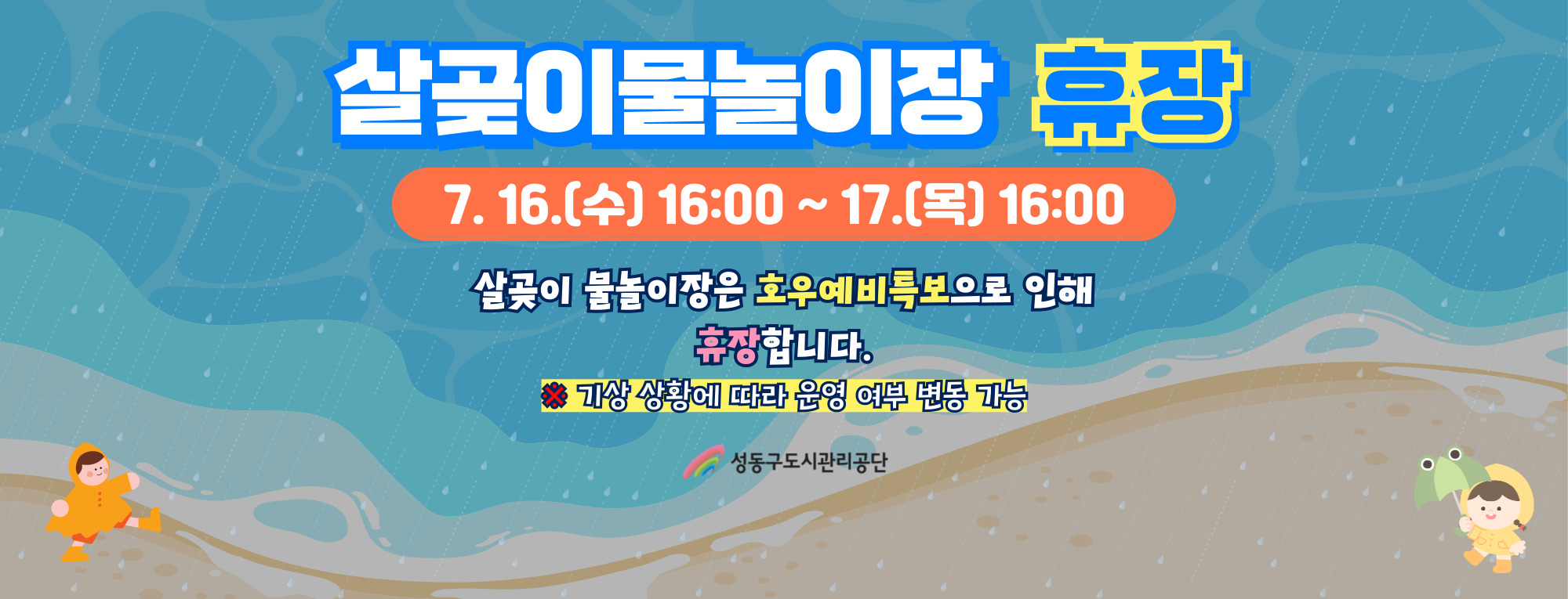 [살곶이물놀이장] 휴장 안내