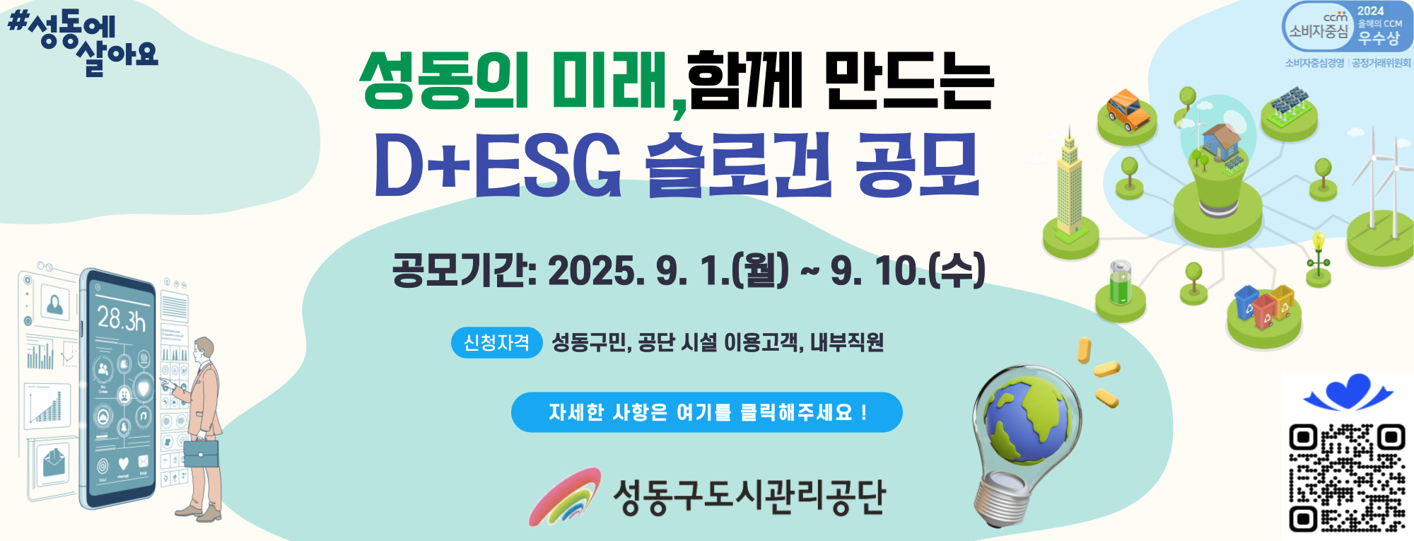 2025년 D+ESG경영 실천 슬로건 공모전