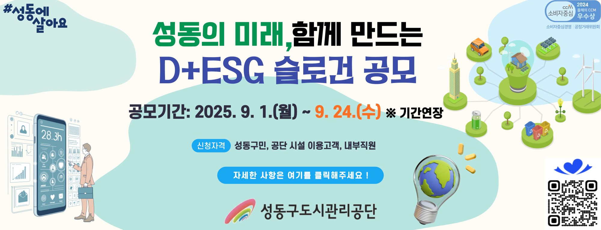 2025년 D+ESG경영 실천 슬로건 공모전