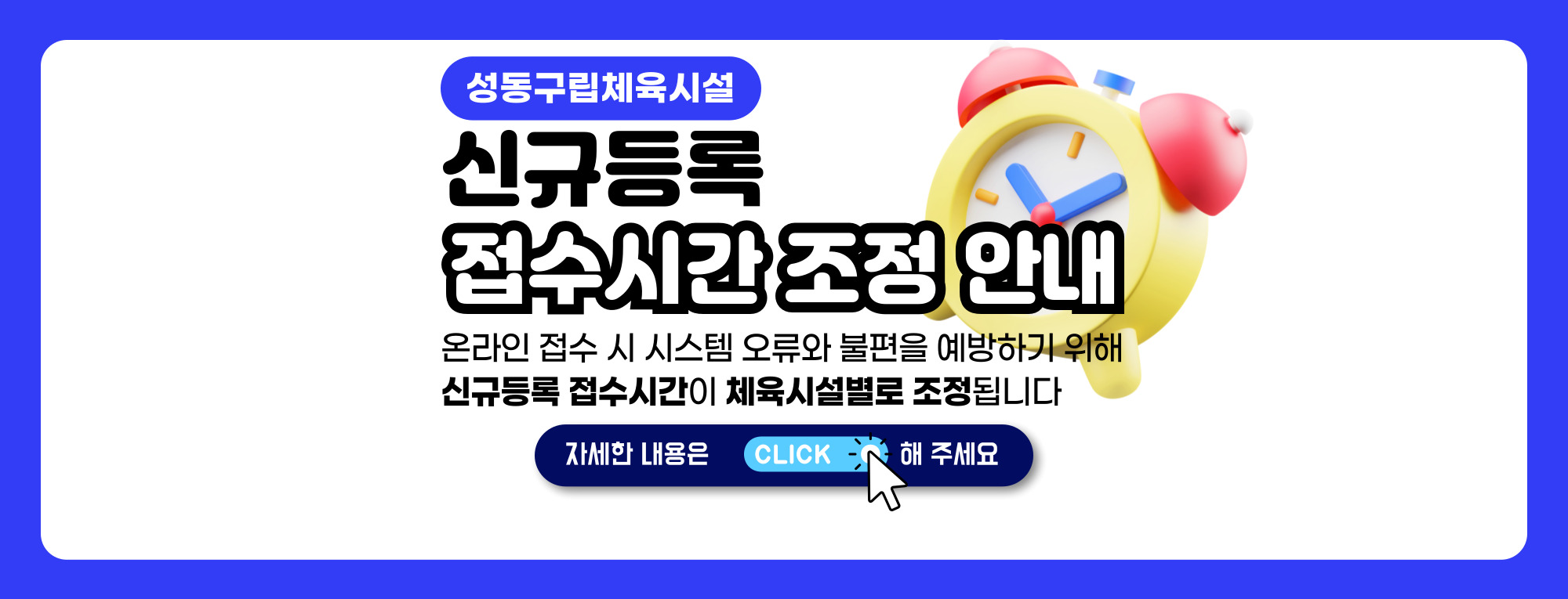 체육시설 신규등록 접수시간 조정 안내