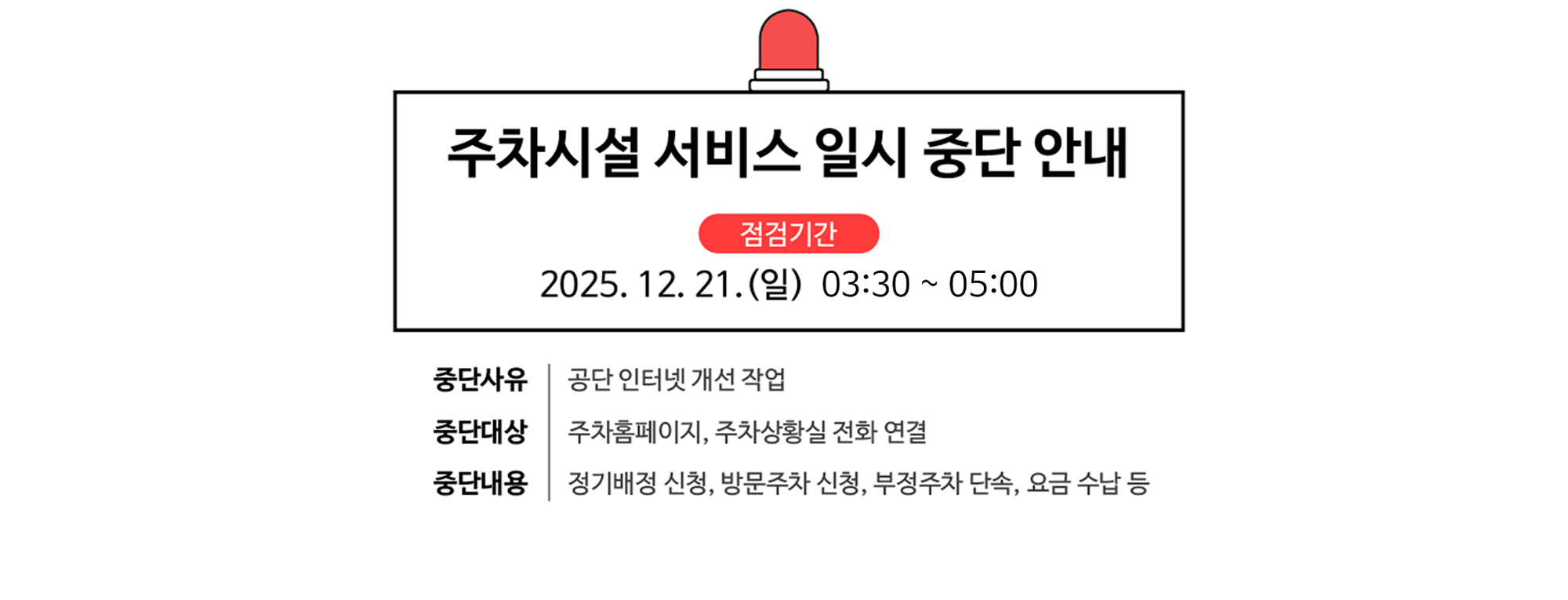 주차시설 서비스 일시 중단 안내