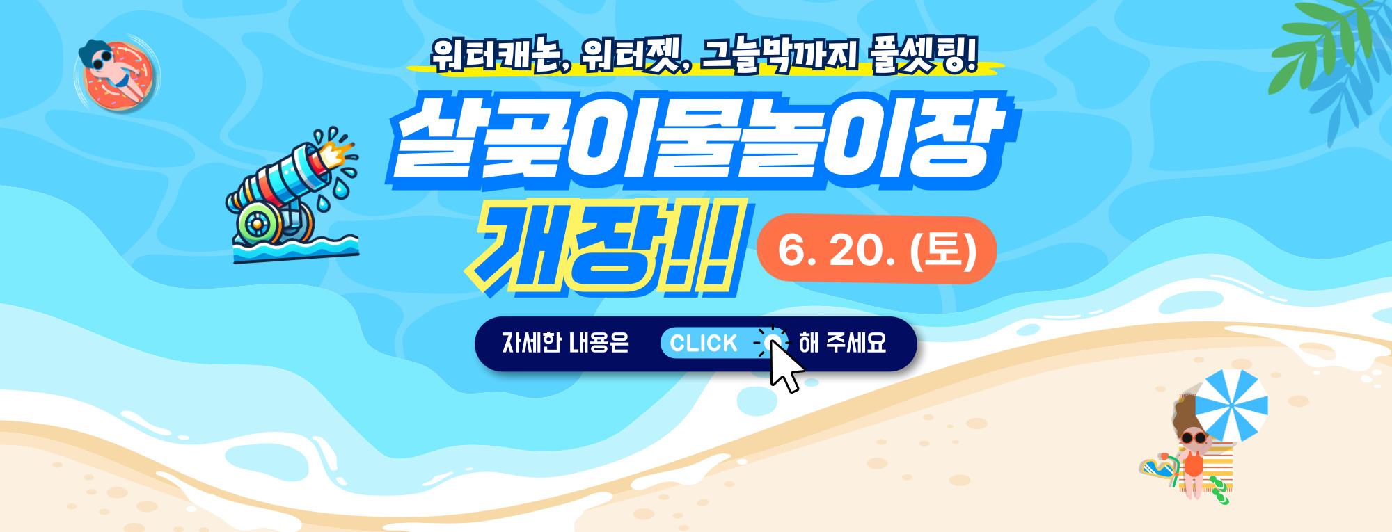 2026 살곶이 물놀이장 개장