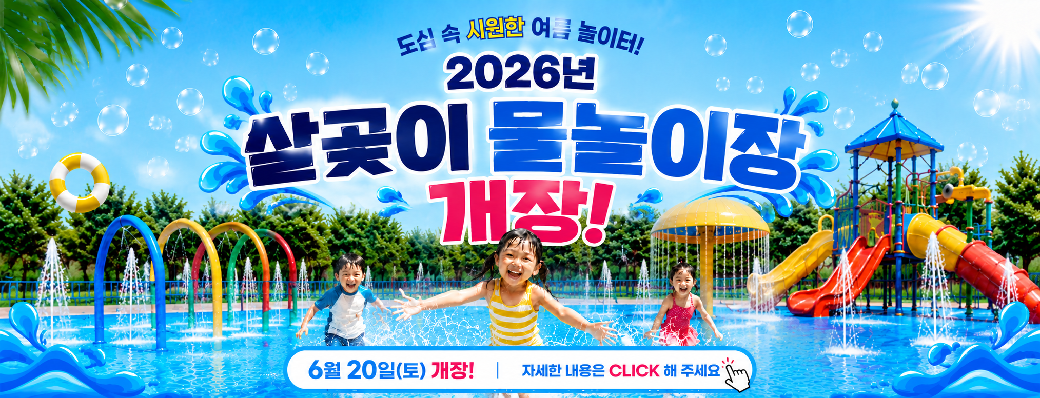 2026 살곶이 물놀이장 개장