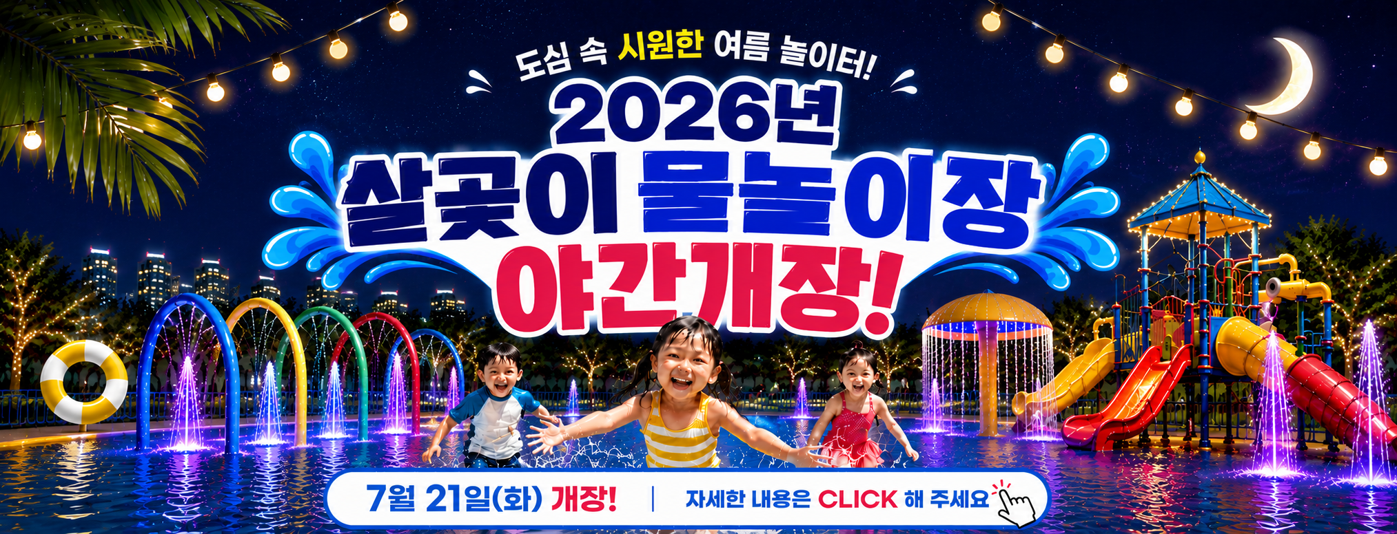 살곶이 물놀이장 야간개장