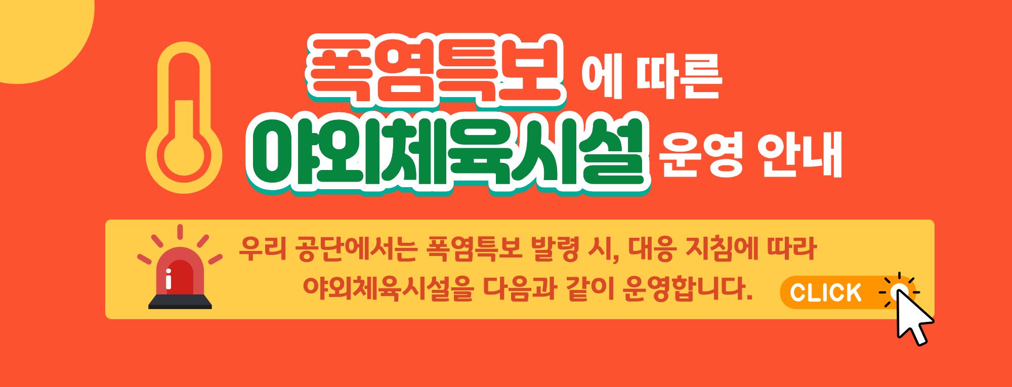 폭염특보에 따른 야외체육시설 운영안내