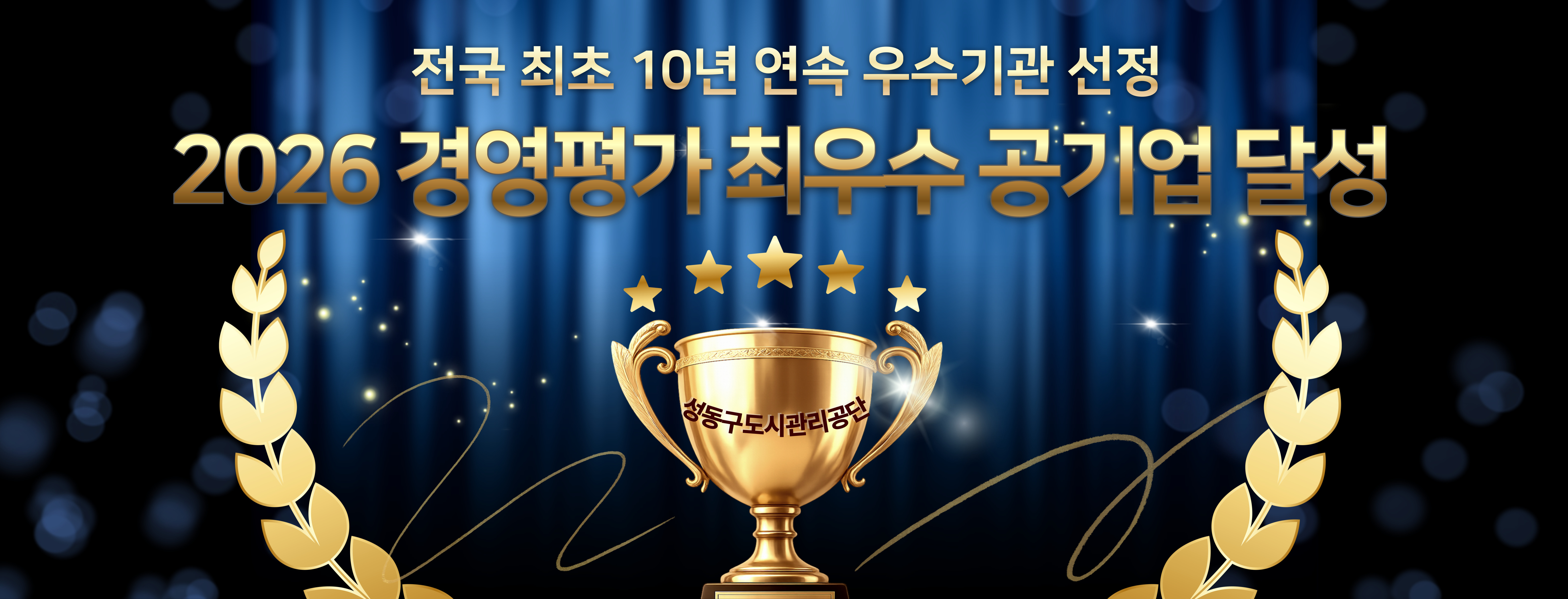 경영평가 최우수 공기업 달성