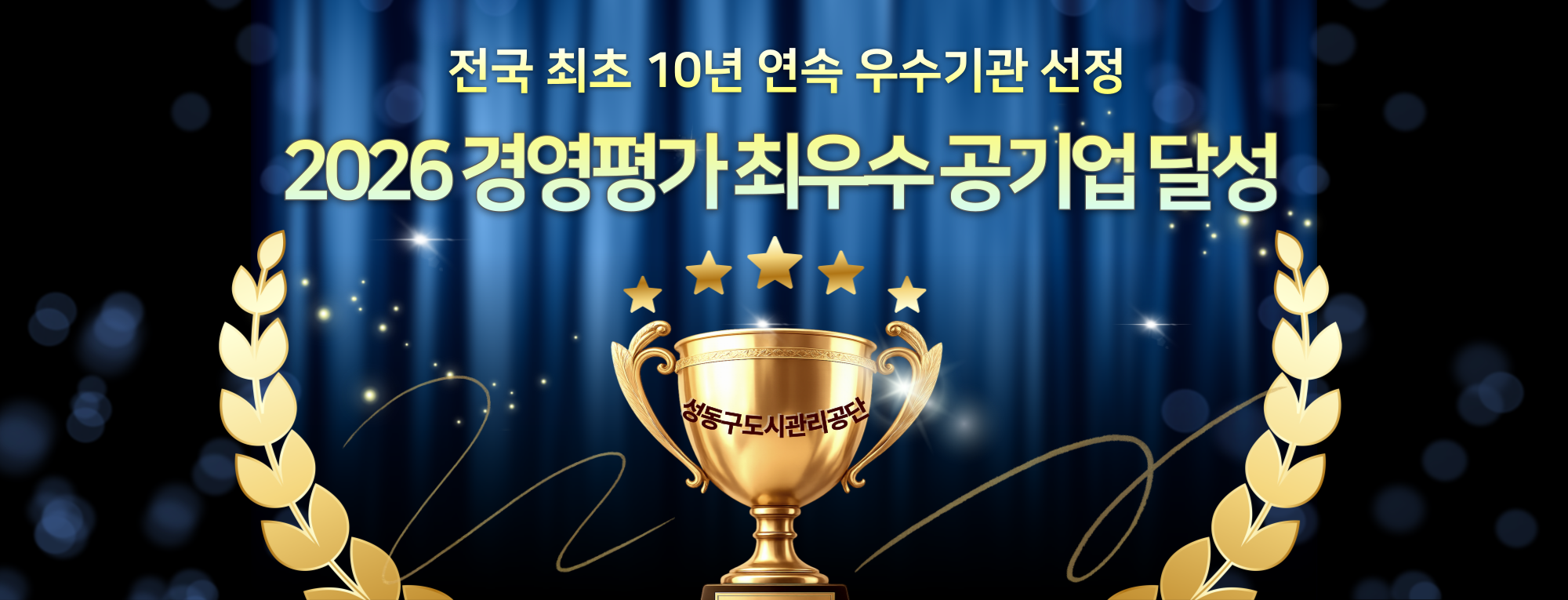경영평가 최우수 공기업 달성