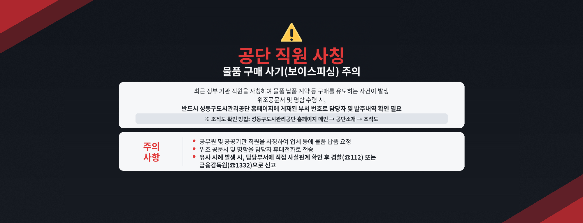 공단 직원 사칭 주의