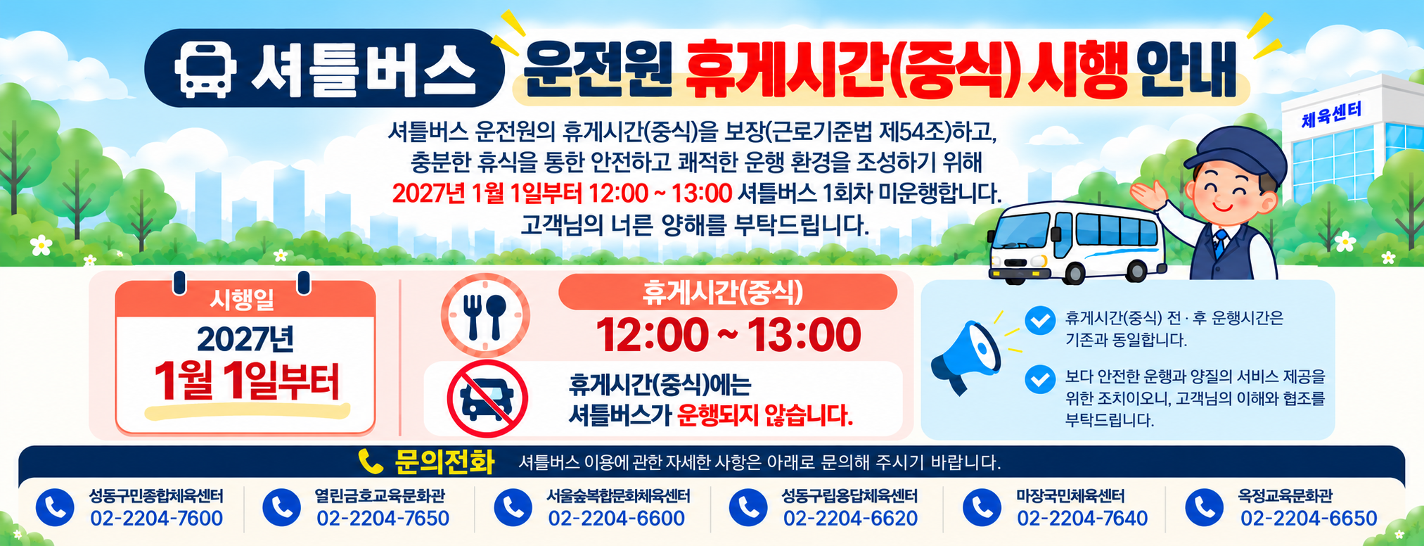 체육 셔틀버스 휴게시간 운영 안내